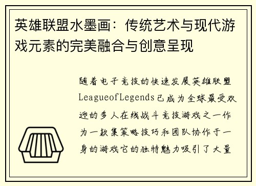 英雄联盟水墨画：传统艺术与现代游戏元素的完美融合与创意呈现