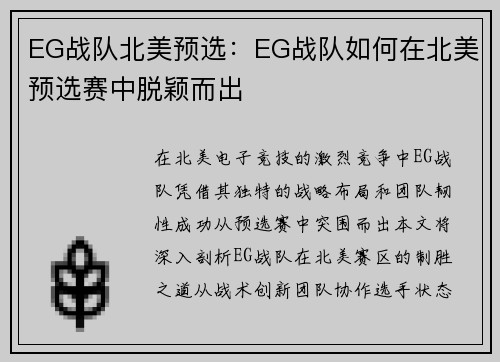 EG战队北美预选：EG战队如何在北美预选赛中脱颖而出