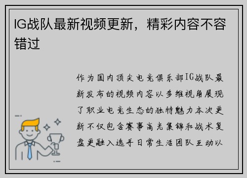 IG战队最新视频更新，精彩内容不容错过