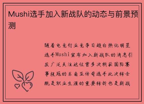 Mushi选手加入新战队的动态与前景预测