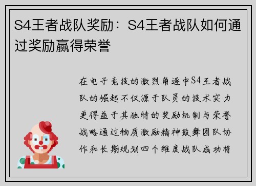 S4王者战队奖励：S4王者战队如何通过奖励赢得荣誉