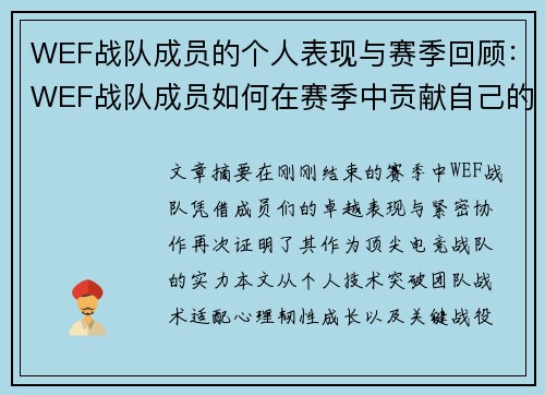 WEF战队成员的个人表现与赛季回顾：WEF战队成员如何在赛季中贡献自己的力量