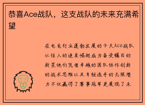 恭喜Ace战队，这支战队的未来充满希望