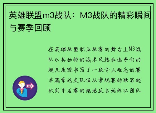 英雄联盟m3战队：M3战队的精彩瞬间与赛季回顾