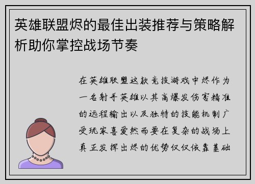 英雄联盟烬的最佳出装推荐与策略解析助你掌控战场节奏