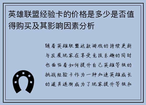 英雄联盟经验卡的价格是多少是否值得购买及其影响因素分析