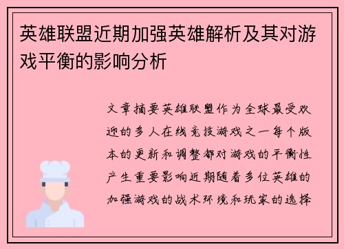 英雄联盟近期加强英雄解析及其对游戏平衡的影响分析