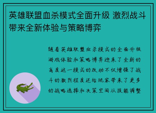 英雄联盟血杀模式全面升级 激烈战斗带来全新体验与策略博弈