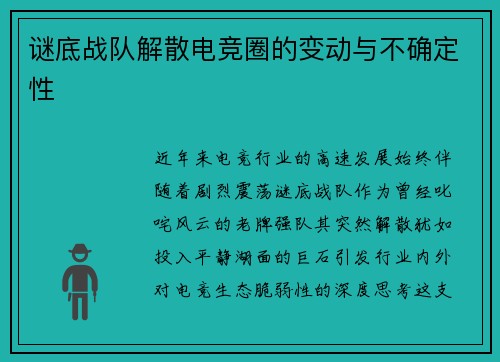 谜底战队解散电竞圈的变动与不确定性