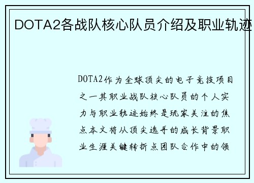 DOTA2各战队核心队员介绍及职业轨迹