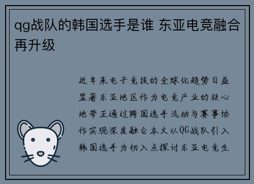 qg战队的韩国选手是谁 东亚电竞融合再升级