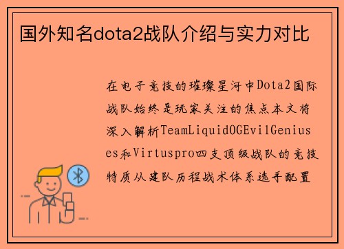 国外知名dota2战队介绍与实力对比
