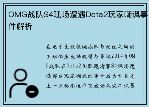 OMG战队S4现场遭遇Dota2玩家嘲讽事件解析