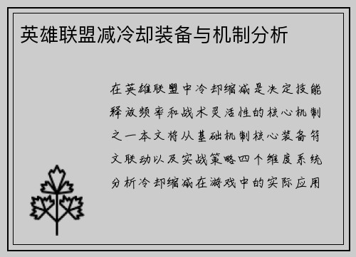 英雄联盟减冷却装备与机制分析