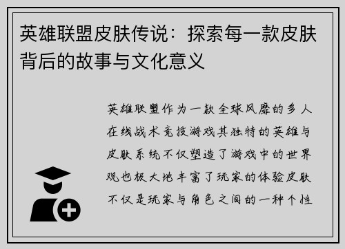 英雄联盟皮肤传说：探索每一款皮肤背后的故事与文化意义