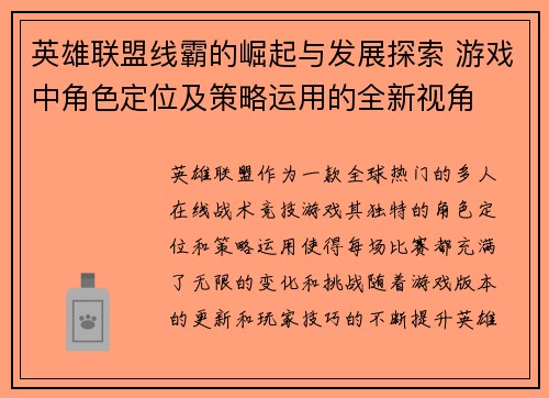 英雄联盟线霸的崛起与发展探索 游戏中角色定位及策略运用的全新视角