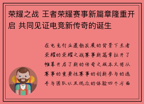 荣耀之战 王者荣耀赛事新篇章隆重开启 共同见证电竞新传奇的诞生