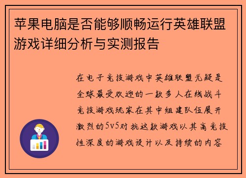 苹果电脑是否能够顺畅运行英雄联盟游戏详细分析与实测报告