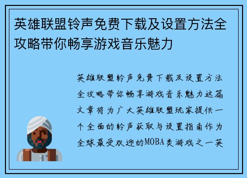 英雄联盟铃声免费下载及设置方法全攻略带你畅享游戏音乐魅力