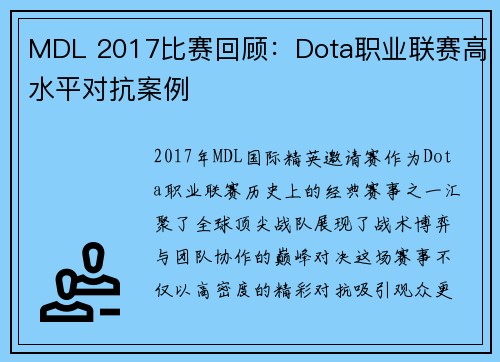 MDL 2017比赛回顾：Dota职业联赛高水平对抗案例