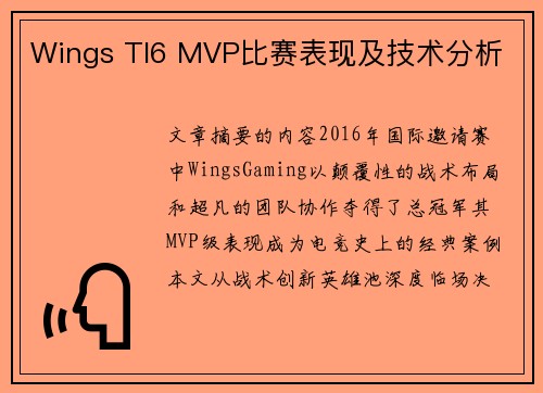 Wings TI6 MVP比赛表现及技术分析