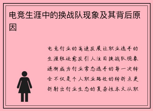 电竞生涯中的换战队现象及其背后原因