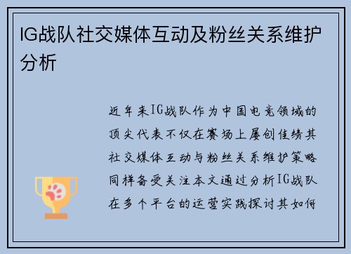 IG战队社交媒体互动及粉丝关系维护分析