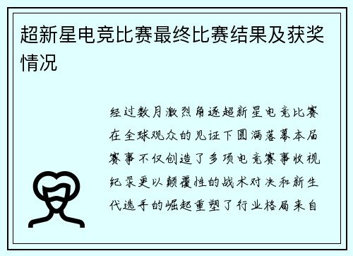 超新星电竞比赛最终比赛结果及获奖情况