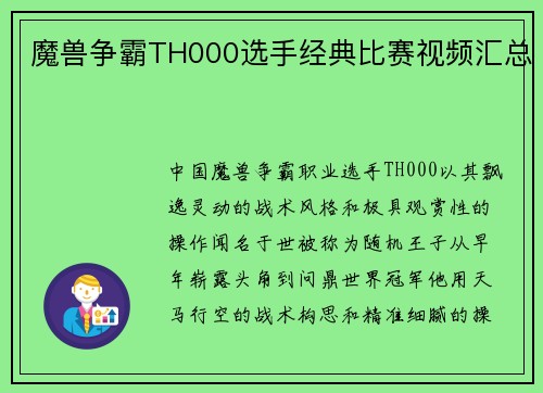 魔兽争霸TH000选手经典比赛视频汇总