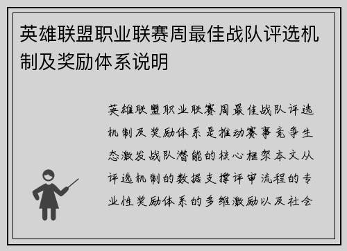 英雄联盟职业联赛周最佳战队评选机制及奖励体系说明