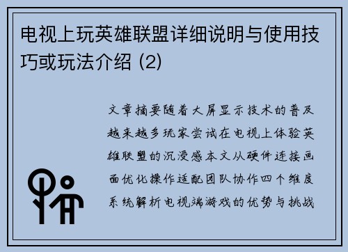 电视上玩英雄联盟详细说明与使用技巧或玩法介绍 (2)