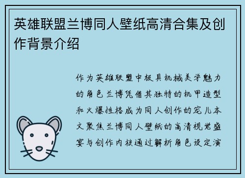 英雄联盟兰博同人壁纸高清合集及创作背景介绍