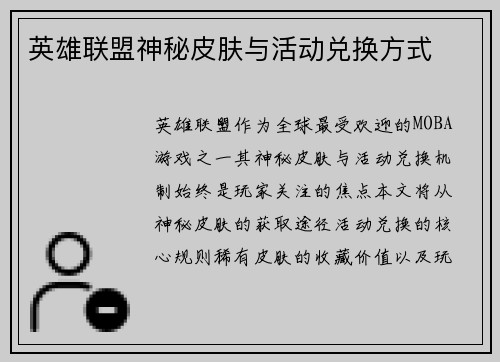 英雄联盟神秘皮肤与活动兑换方式
