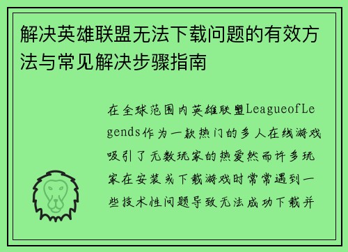 解决英雄联盟无法下载问题的有效方法与常见解决步骤指南