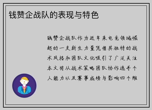 钱赞企战队的表现与特色