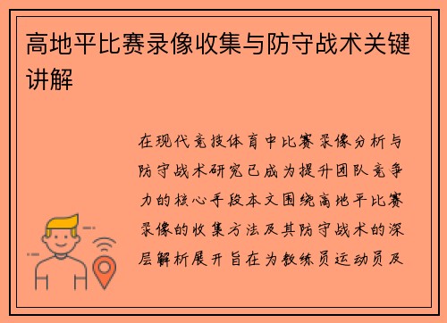 高地平比赛录像收集与防守战术关键讲解