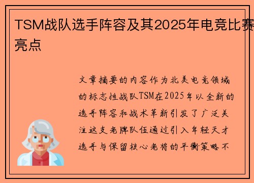 TSM战队选手阵容及其2025年电竞比赛亮点