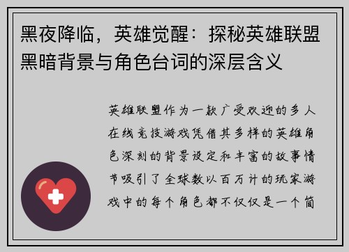 黑夜降临，英雄觉醒：探秘英雄联盟黑暗背景与角色台词的深层含义