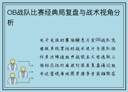 OB战队比赛经典局复盘与战术视角分析