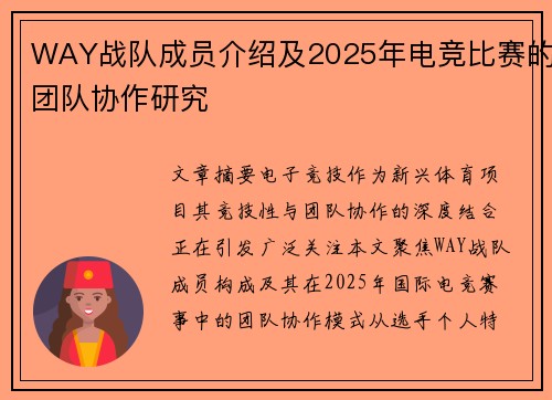 WAY战队成员介绍及2025年电竞比赛的团队协作研究