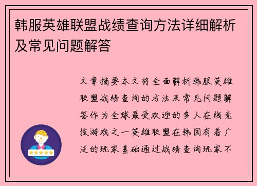 韩服英雄联盟战绩查询方法详细解析及常见问题解答