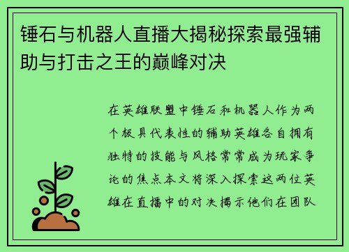 锤石与机器人直播大揭秘探索最强辅助与打击之王的巅峰对决