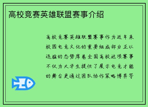 高校竞赛英雄联盟赛事介绍