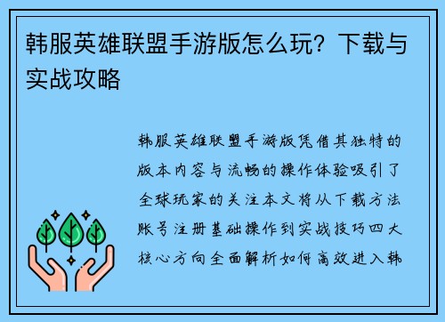 韩服英雄联盟手游版怎么玩？下载与实战攻略