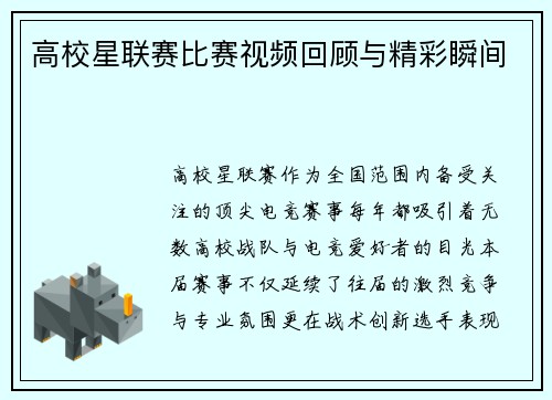 高校星联赛比赛视频回顾与精彩瞬间
