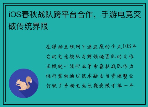 iOS春秋战队跨平台合作，手游电竞突破传统界限