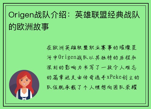 Origen战队介绍：英雄联盟经典战队的欧洲故事