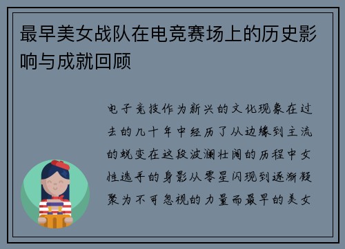 最早美女战队在电竞赛场上的历史影响与成就回顾