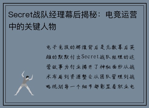Secret战队经理幕后揭秘：电竞运营中的关键人物