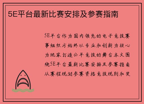 5E平台最新比赛安排及参赛指南